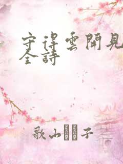 守得云开见月明全诗
