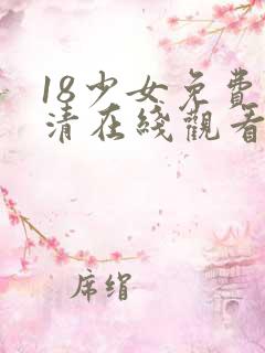 18少女免费高清在线观看电视剧韩国高清