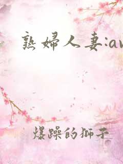 熟妇人妻:av