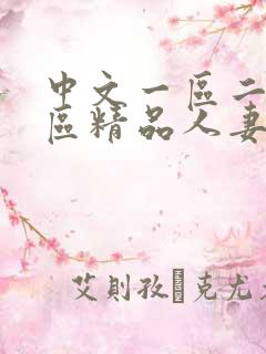 中文一区二区三区精品人妻
