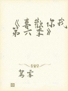 《喜欢你我也是第六季》