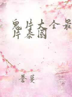 鬼片大全最恐怖片泰国