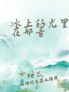 冰上的尤里漫画在哪看 冰上的尤里漫画在哪看