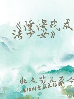 《憧憬我成为魔法少女》