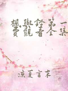 枫与铃第一季免费观看全集剧情