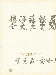 杨洛苏轻眉小说全文免费阅读