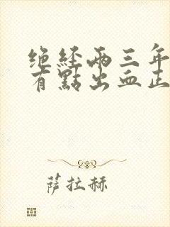 绝经两三年后又有点出血正常吗