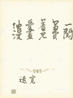 他爱着另一个他漫画免费阅读