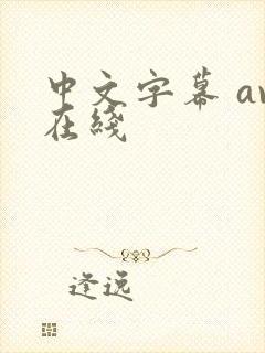 中文字幕 av在线