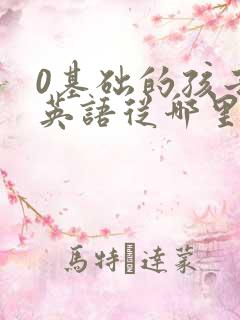 0基础的孩子学英语从哪里学起