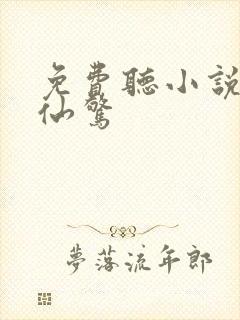 免费听小说剑破仙惊