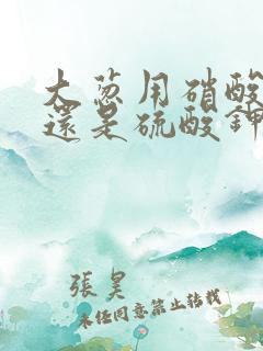 大葱用硝酸钾好还是硫酸钾好