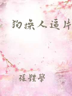 狗操人逼片