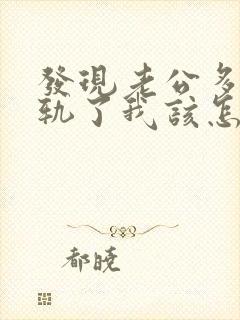 发现老公多次出轨了我该怎么办