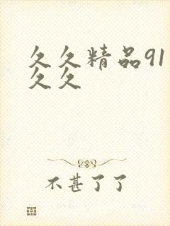 久久精品91久久久 久久精品91久久久