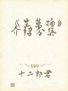 《生万物》剧情介绍分集
