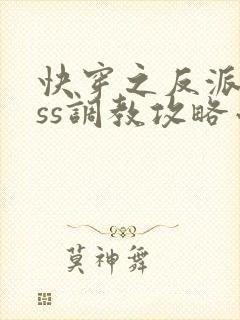 快穿之反派boss调教攻略小说无广告 快穿之反派boss调教攻略小说无广告