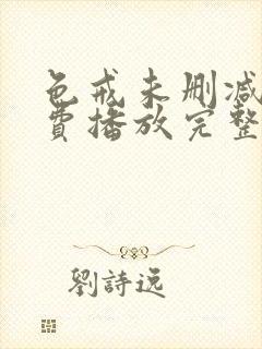色戒未删减版免费播放完整版高清