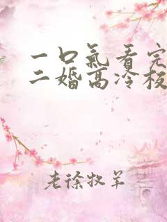 一口气看完我爸二婚高冷校花是我妹