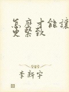 怎么才能让阴道更紧致