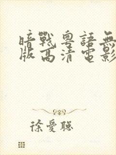 暗战粤语无删减版高清电影