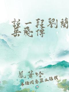 说一段刘兰芳的岳飞传