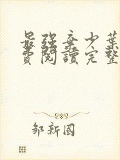 最强弃少叶默免费阅读完整版