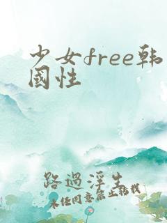 少女free韩国性