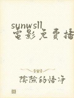 sunwsll电影免费播放