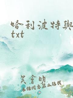哈利波特与密室txt 哈利波特与密室txt