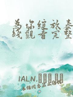 为你绽放泰剧在线观看完整版高清