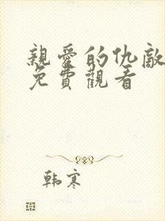 亲爱的仇敌短剧免费观看