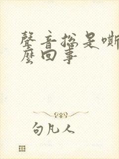 声音总是嘶哑怎么回事 声音总是嘶哑怎么回事