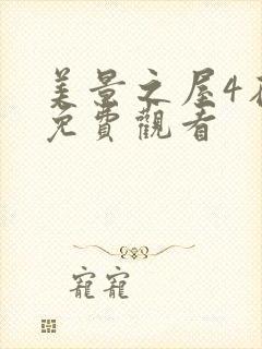 美景之屋4在线免费观看