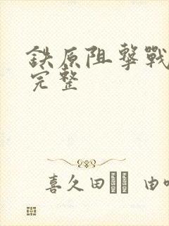 铁原阻击战电影完整