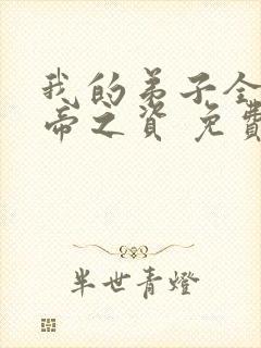 我的弟子全是大帝之资 免费下载