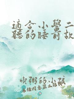 适合小学二年级听的睡前故事