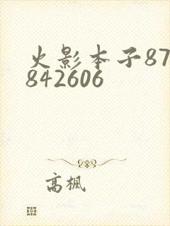 火影本子878842606