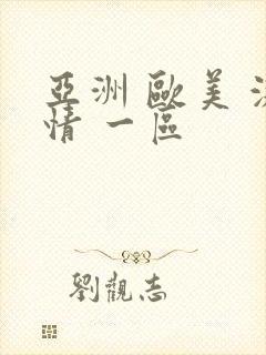 亚洲 欧美 激情 一区
