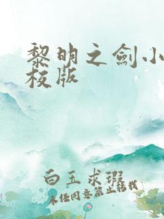 黎明之剑小说精校版