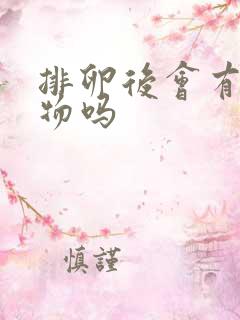 排卵后会有分泌物吗