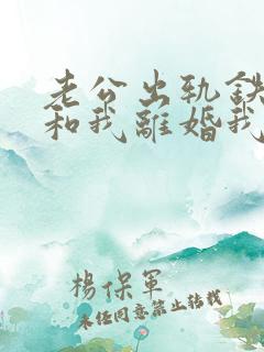 老公出轨铁了心和我离婚我该怎么办