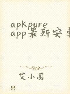apkpureapp最新安卓下载