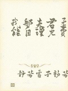 我那夫君柔弱不能自理免费阅读全文