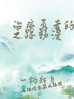 治疗勇者的复仇之路动漫