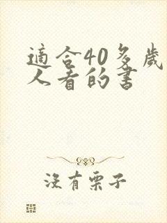 适合40多岁女人看的书