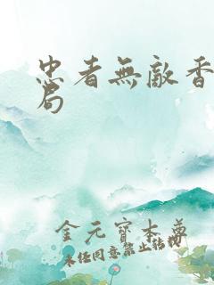 忠者无敌香玉结局
