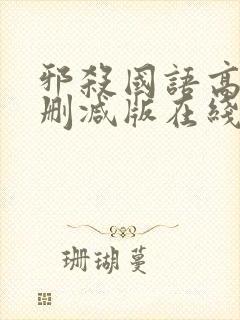 邪杀国语高清未删减版在线观看
