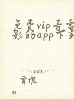 免费vip看电影的app下载