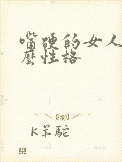 嘴硬的女人是什么性格